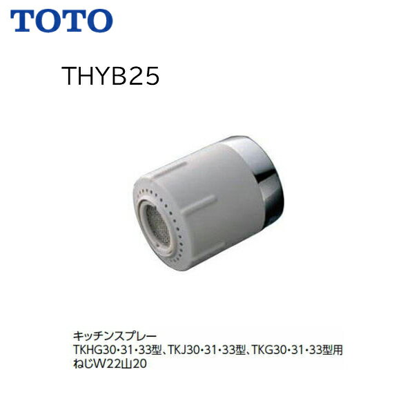 【送料無料】【 THYB25 】TOTO キッチン用水栓 取り替え部材キッチンスプレー※旧品番 THYB25#G14※【200円OFFクーポン発行/11日（日）1：59迄】