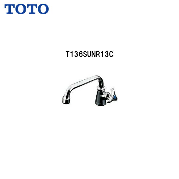 【 T136SUNR13C 】TOTO トートー 立水栓 スパウト190mm泡末キャップ付タイプ【送料無料】【MSIウェブショップ】