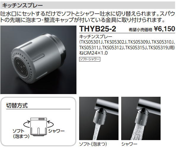 【送料無料】【 THYB25-2 】TOTO キッチンスプレー(GGシリーズ用)キッチン用水栓 ★THYB25-1の後継品【200円OFFクーポン発行/11日（日）1：59迄】