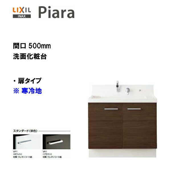 ◎LIXIL INAX 洗面台 ピアラ 洗面化粧台 本体 間口500 扉タイプ 即湯シングルレバーシャワー水栓 寒冷地仕様 ※スタン…