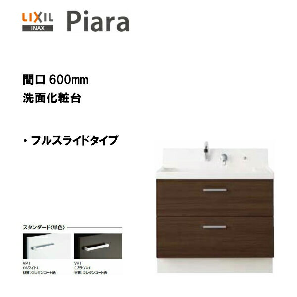 ☆LIXIL INAX 洗面台 ピアラ 洗面化粧台 本体のみ フルスライドタイプ 間口600 ※スタンダード仕様 【 AR3FH-605SY 】【送料無料】【MSIウェブショップ】