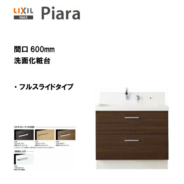 ◎LIXIL INAX 洗面化粧台 ピアラ 洗面台 本体のみ フルスライドタイプ 間口600 ※ミドルグレード仕様 【 AR3FH-605SY …