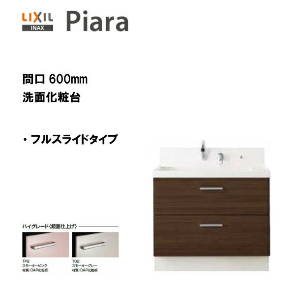 ◎LIXIL INAX 洗面化粧台 ピアラ 洗面台 本体のみ フルスライドタイプ 間口600 ※ハイグレード仕様 