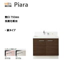 ◎LIXIL INAX 洗面化粧台 ピアラ 洗面台 本体のみ 扉タイプ 間口750 即湯シングルレバーシャワー水栓 ※ハイグレード仕様 