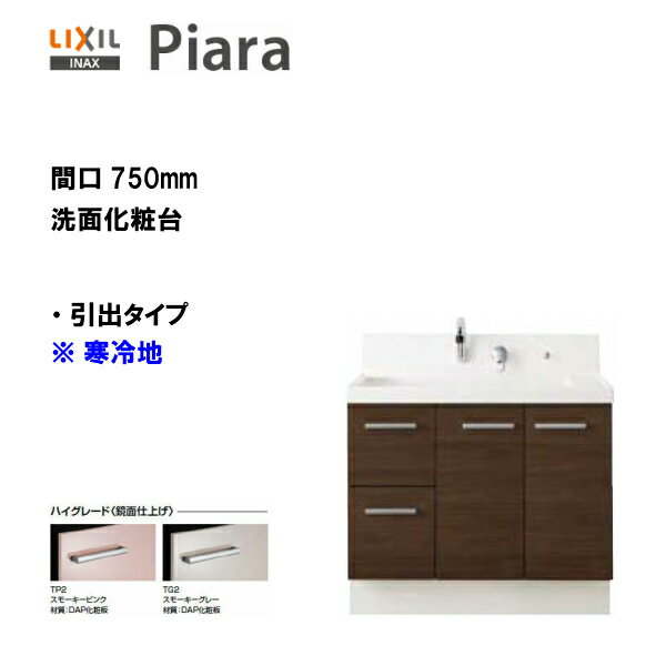 ◎LIXIL INAX 洗面化粧台 ピアラ 洗面台 本体のみ 引出タイプ 間口750 寒冷地仕様 ※ハイグレード仕様【 AR3H-755SFYN 】【送料無料】【MSIウェブショップ】