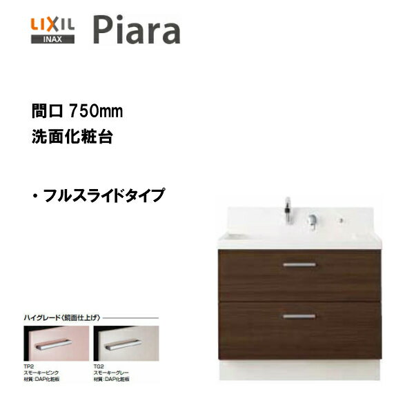 ◎LIXIL INAX 洗面台 ピアラ 洗面化粧台 化粧台本体 フルスライドタイプ 間口750 ※ハイグレード仕様