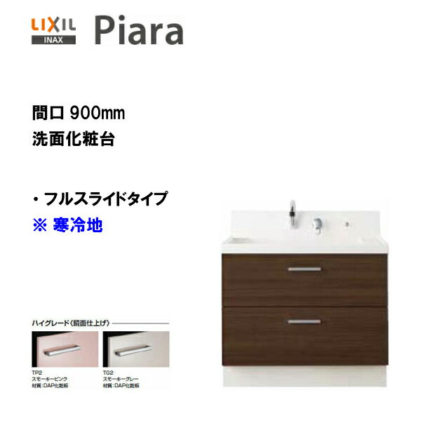 ◎LIXIL INAX 洗面化粧台 ピアラ 洗面台 本体のみ フルスライドタイプ 間口900 寒冷地仕様 ※ハイグレード仕様 【 AR3FH-905SYN 】【送料無料】【MSIウェブショップ】