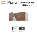 ☆【期間限定大特価】【送料無料】【 ARU-605C 】LIXIL INAX 洗面化粧台ピアラアッパーキャビネット 間口600 ※スタンダード仕様※受注品【MS...