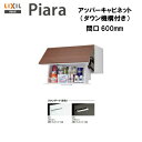 ◎【期間限定大特価】【送料無料】【 AR1U-605W 】LIXIL INAX 洗面化粧台ピアラアッパーキャビネット ダウン機構付 間口600※スタンダード仕様...