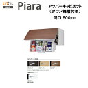 ◎【期間限定大特価】【送料無料】【 AR1U-605W 】LIXIL INAX 洗面化粧台ピアラアッパーキャビネット ダウン機構付 間口600※ミドルグレード仕...