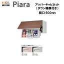◎【期間限定大特価】【送料無料】【 AR1U-605W 】LIXIL INAX 洗面化粧台ピアラアッパーキャビネット ダウン機構付 間口600※ハイグレード仕様...
