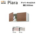 ◎【期間限定大特価】【 ARU-905C 】LIXIL INAX 洗面台 洗面化粧台 ピアラ アッパーキャビネット 間口900 ※ハイグレード仕様※受注品【送料...