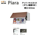 ◎【期間限定大特価】【送料無料】【 AR1U-905W 】LIXIL INAX 洗面化粧台ピアラアッパーキャビネット ダウン機構付 間口900※スタンダード仕様...