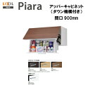 ◎【期間限定大特価】【送料無料】【 AR1U-905W 】LIXIL INAX 洗面化粧台ピアラアッパーキャビネット ダウン機構付 間口900※ミドルグレード仕...