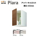 ◎【期間限定大特価】【送料無料】【 ARU-455C 】LIXIL INAX 洗面化粧台ピアラアッパーキャビネット 間口450 ※ハイグレード仕様【MSIウェブ...