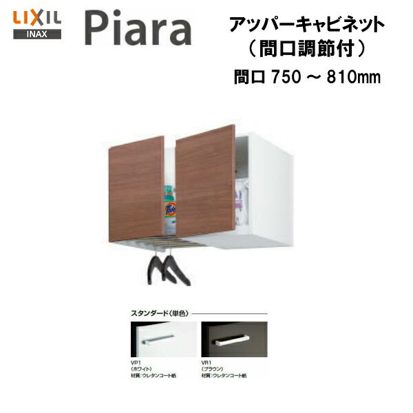 ◎【期間限定大特価】【 左 ARU-755FL 】 【 右 ARU-755FR 】LIXIL INAX 洗面台 洗面化粧台 ピアラ アッパーキャビネット 間口750～810 ※スタンダード仕様 ※受注品 【送料無料】【MSIウェブショップ】