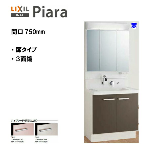 LIXIL INAX 洗面化粧台 ピアラ 洗面台 本体・ミラーセット 間口750 寒冷地仕様 ※ハイグレード仕様 【 AR3N-755SYN ・ MAR2-753TXSU 】【PIARA09】【送料無料】【MSIウェブショップ】