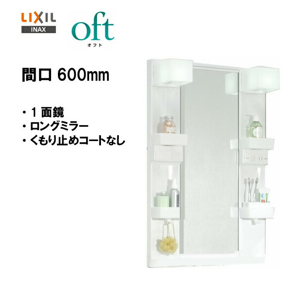 ☆LIXIL INAX 洗面化粧台 オフト ミラーキャビネット 1面鏡 ロングミラー LED照明 洗面台 間口600mm 全高1.780mm用 くもり止めコートなし 【 MFTX1-601YPJ 】【送料無料】【MSIウェブショップ】