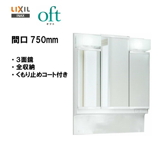 ☆LIXIL INAX 洗面化粧台 オフト 洗面台 ミラーキャビネット LED照明 3面鏡 全収納 間口750mm 全高1.780mm用 くもり止めコート付 【 MFTV1-753TYJU 】【送料無料】【MSIウェブショップ】