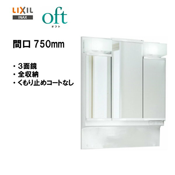 ☆LIXIL INAX 洗面化粧台 オフト 洗面台 ミラーキャビネット 3面鏡 LED照明 全収納 間口750mm 全高1.780mm用 くもり止めコートなし 【 MFTV1-753TYJ 】【送料無料】【MSIウェブショップ】