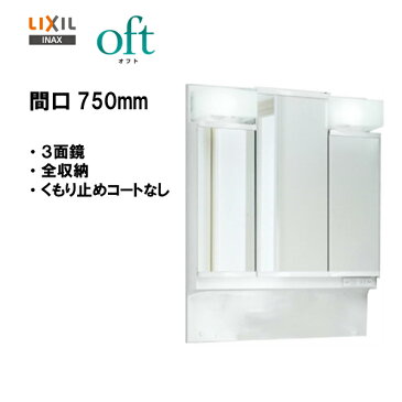 ◎LIXIL INAX 洗面化粧台 オフト ミラーキャビネット 洗面台 3面鏡 LED照明 全収納 間口750mm 全高1.850mm用 くもり止めコートなし 【 MFTV1-753TXJ 】【送料無料】【200円OFFクーポン発行/4日（日）20時～】