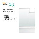 ★LIXIL INAX 洗面化粧台 オフト ミラーキャビネット 2面鏡 洗面台 LED照明 間口600mm アジャストミラー くもり止めコート付 【 MAJX2...
