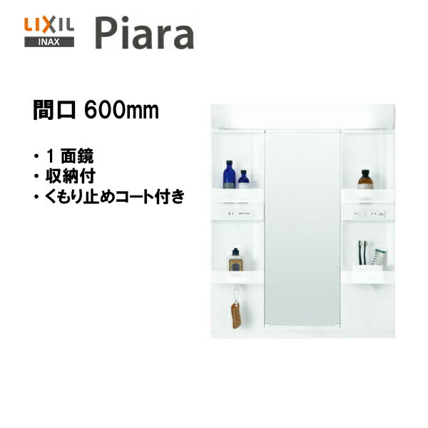 ◆LIXIL INAX 洗面化粧台 ピアラ 洗面台 ミラー 1面鏡 LED照明 間口600 くもり止めコート付き 全高1900mm用 【 MARE-601XSU...
