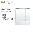 ☆LIXIL INAX 洗面化粧台 ピアラ ミラーキャビネット 3面鏡 LED アジャストミラー 洗面台 間口750 【 MAJX2-753TZJU 】【送料無...