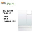 ◎LIXIL INAX 洗面化粧台 ピアラ 洗面台 ミラー アジャストミラー2面鏡 LED 間口600 くもり止めコート付き【 MAJX2-602TZJU】【送...
