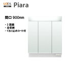 ☆LIXIL INAX 洗面化粧台 ピアラ 洗面台 ミラー 3面鏡 LED くもり止めコート付き 間口900 【 MAR2-903TXSU 】【送料無料】【MS...