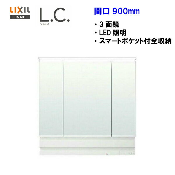 ◎【期間限定・大特価】【 MLCY1-903KXJU 】LIXIL INAX 洗面化粧台L.C. エルシィ LCミラーキャビネット3面鏡 LED照明スマートポケット付全収納間口900mm【MSIウェブショップ】