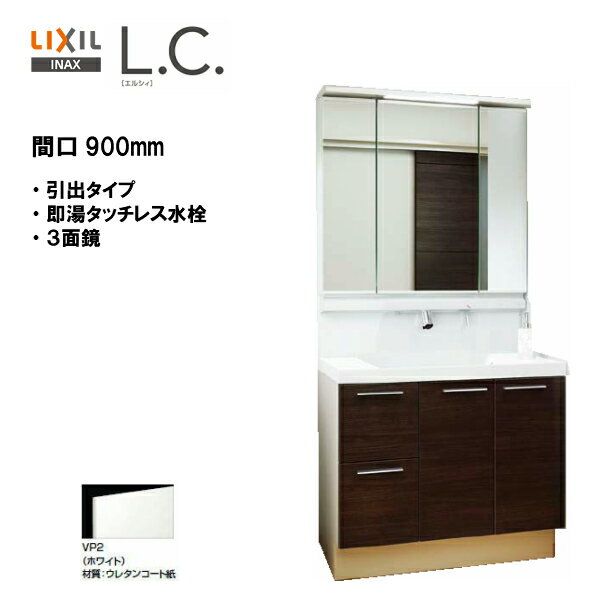 ◎LIXIL INAX 洗面台 L.C. エルシィ LC 洗面化粧台 ★ミラー・本体セット 即湯タッチレス水栓 間口900mm ※スタンダード仕様 【LC05】【 LCY1H-905JFY-A / MLCY1-903TXJU 】【MSIウェブショップ】