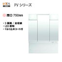 ◎LIXIL INAX 洗面化粧台 PVシリーズ 洗面台 ミラーキャビネット 3面鏡 全収納 LED照明 間口750mm 全高1.780mm用 くもり止めコート付き 【 MPV1-753TYJU 】【送料無料】【MSIウェブショップ】(4)