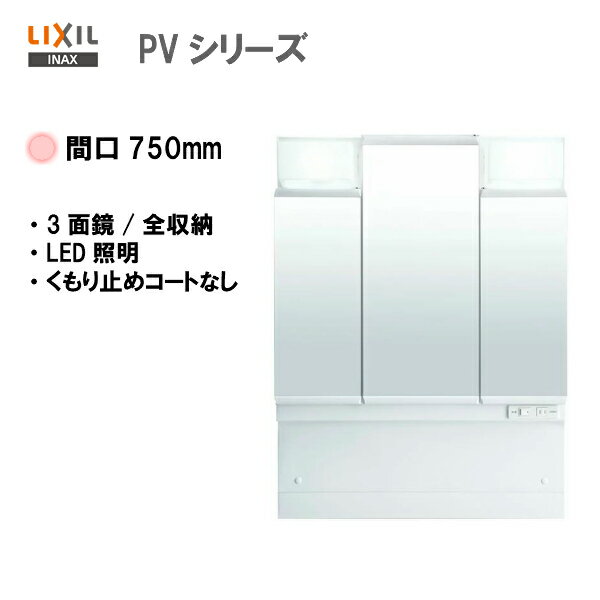 ◆LIXIL INAX 洗面化粧台 PVシリーズ 洗面台 ミラーキャビネット 3面鏡 全収納 LED照明 間口750mm 全高1.850mm用 くもり止めコート...