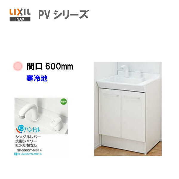◎LIXIL INAX 洗面化粧台 PV 洗面台 化粧台本体 間口600mm シングルレバーシャワー水栓(エコハンドル・吐水切替なし) …