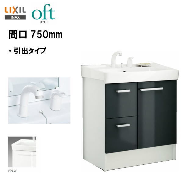 ◆LIXIL INAX 洗面台 オフト 洗面化粧台 化粧台本体 間口750mm シングルレバー洗髪シ ...