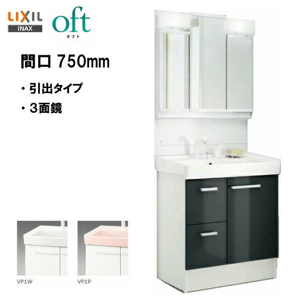 ★LIXIL INAX オフト 洗面台 間口750mm 