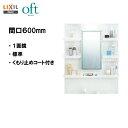 ◆LIXIL INAX 洗面化粧台 洗面台 オフト ミラーキャビネット 1面鏡 標準 間口600mm 全高1.800mm用 くもり止めコート付 【 MFTXE1...