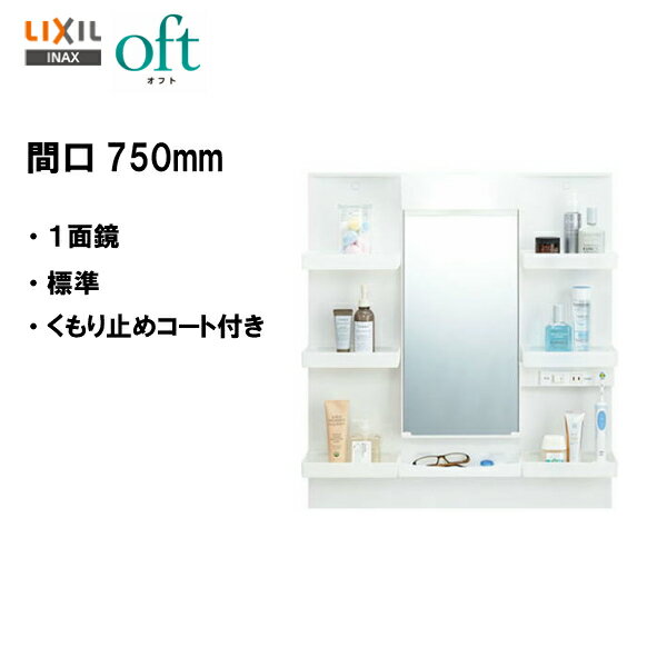 ☆LIXIL INAX 洗面化粧台 オフト ミラーキャビネット 洗面台 間口750mm 1面鏡 標準 全高1.800mm用 くもり止めコート付 【 MFTXE-751YJU 】【送料無料】【MSIウェブショップ】