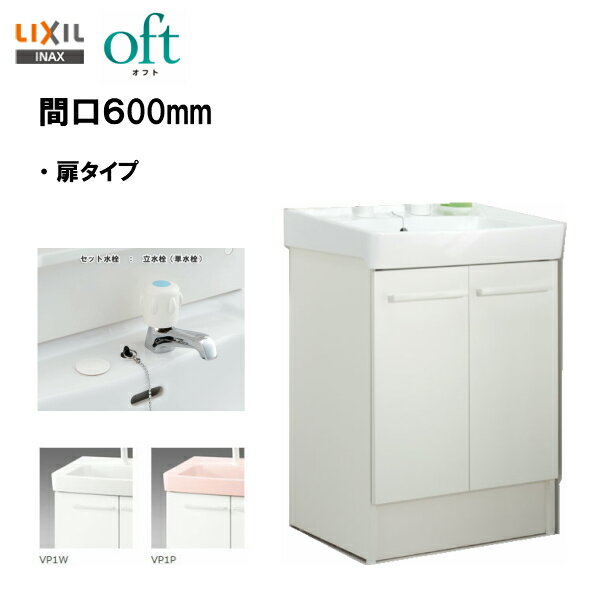 ☆LIXIL INAX 洗面化粧台 オフト 化粧台本体 洗面台 間口600mm 立水栓 ゴム栓式 【 FTV1N-603 】【 FTV1N-603N 】【送…