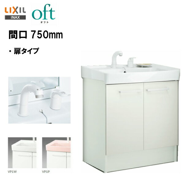 ☆LIXIL INAX 洗面台 オフト 化粧台本体 洗面化粧台 間口750mm シングルレバー洗髪シャワー水栓 ゴム栓式 ※スタンダード仕様 【 FTV1N-755SY 】【送料無料】【MSIウェブショップ】