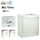 ★LIXIL INAX 洗面化粧台 洗面台 オフト 化粧台本体 間口750mm 立水栓 ゴム栓式 【 FTV2N-753 】【 FTV2N-753N 】【送料無...