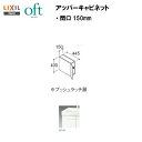 ☆ LIXIL INAX 洗面化粧台 洗面台 オフト アッパーキャビネット 間口150mm スタンダード仕様※受注生産品