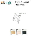 ★【送料無料】【 左吊元 FTVU-304L 】 【 右吊元 FTVU-304R 】 LIXIL INAX 洗面化粧台 洗面台 オフト アッパーキャビネット 間口300mm ハイグレード仕様※受注生産品【MSIウェブショップ】(4)