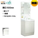 ★LIXIL INAX 洗面台 オフト 間口600mm 洗面化粧台 カラー ホワイトのみ シングルレバー洗髪シャワー水栓 ゴム栓式 【 FTV2N-605SY ...