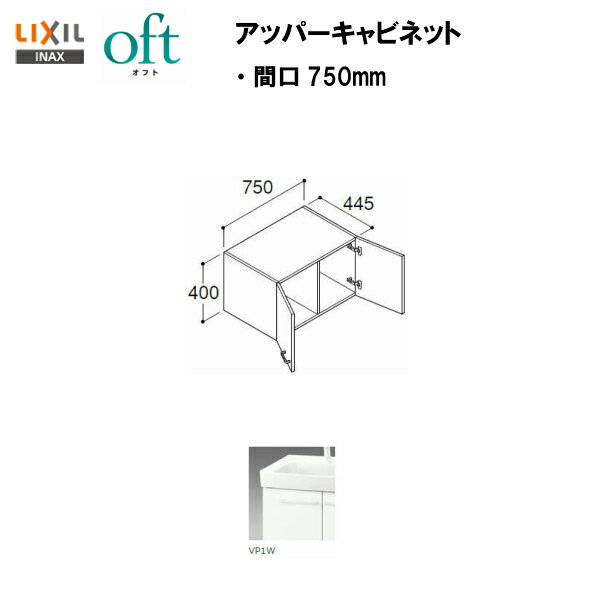 ★LIXIL INAX オフト アッパーキャビネット 間口750mm※スタンダード仕様 洗面台 