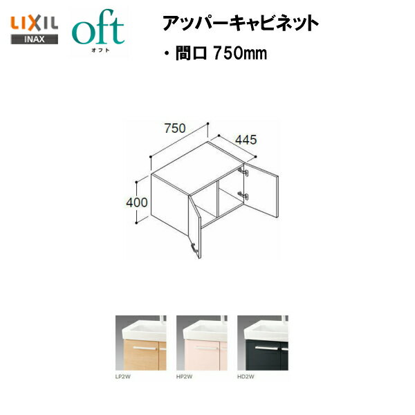 ★LIXIL INAX オフト アッパーキャビネット 間口750mm※ハイグレード仕様 洗面台 