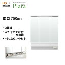 ☆LIXIL INAX 洗面化粧台 ピアラ ミラーキャビネット 洗面台 3面鏡 LED スマートポケット付全収納 間口750 【 MAR3-753KXJU 】【...