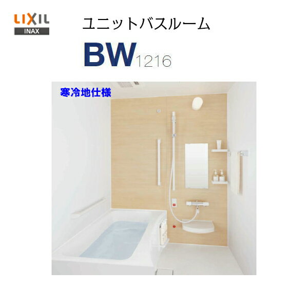 【品番 BW-1216LBE+CB】【送料無料】LIXIL INAX 集合住宅用 ユニットバスルームサイズ 1216 寒冷地仕様★写真セット★ PLAN No. BW07F【MSIウェブショップ】