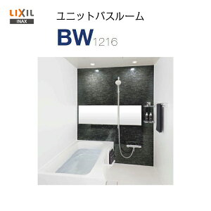 【品番 BW-1216LBE+HB】【送料無料】LIXIL INAX 集合住宅用 ユニットバスルームサイズ 1216★写真セット★ PLAN No. BW05F【MSIウェブショップ】